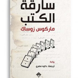 سارقة الكتب