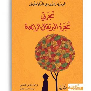 شجرتي شجرة البرتقال الرائعة