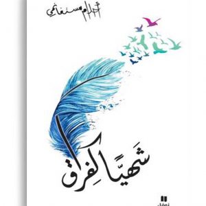شهيا كفراق