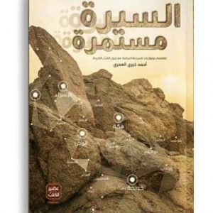 السيرة مستمرة