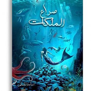 صراع الملكات