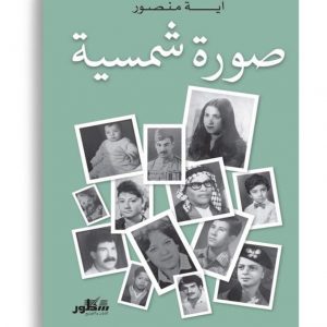 صورة شمسية