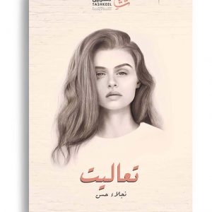 تعاليت