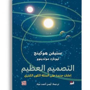 التصميم العظيم