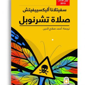 صلاة تشرنوبل