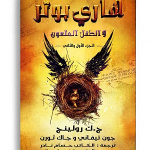 هاري بوتر والطفل الملعون