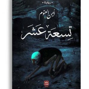 تسعة عشر