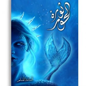 ثورة الحور