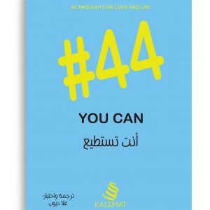 # 44 انت تستطيع