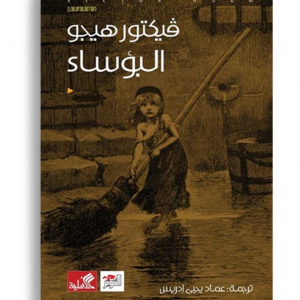 البؤساء