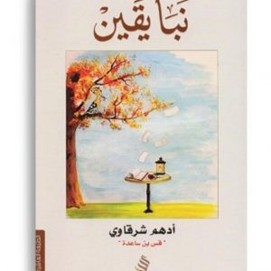 نبأ يقين