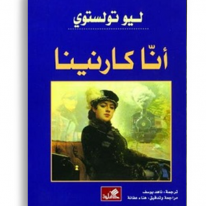 انا كارنينا