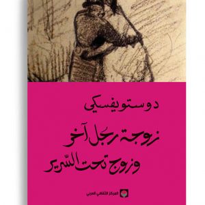زوجة رجل اخر