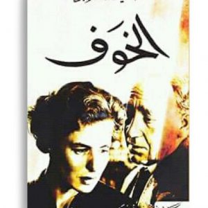 الخوف
