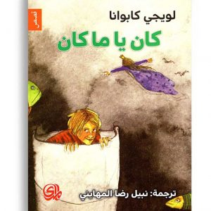 كان يا ما كان