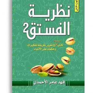نظرية الفستق  2