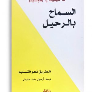 السماح بالرحيل