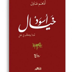 خيال اسود