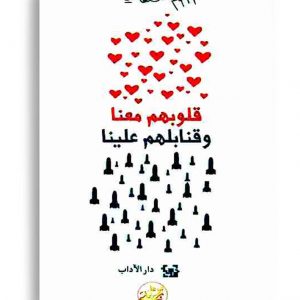 قلوبهم معنا وقنابلهم علينا