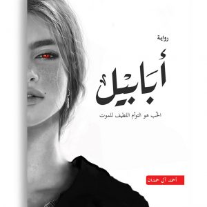 ابابيل