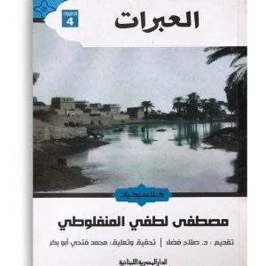 العبرات