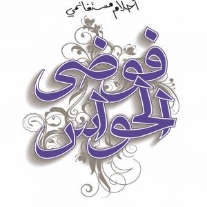 فوضى الحواس