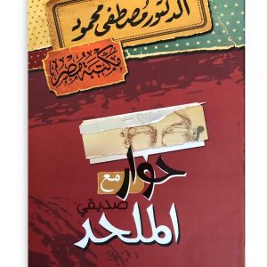 حوار مع صديقي الملحد