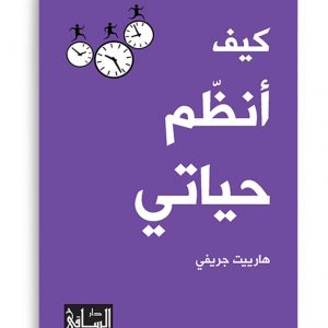كيف انظم حياتي