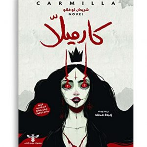 كارميلا