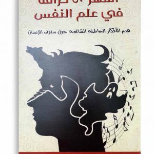اشهر ٥٠ خرافة في علم النفس