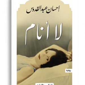 لا انام