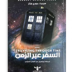 السفر عبر الزمن