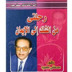 رحلتي من الشك الى الايمان