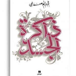 ذاكرة الجسد
