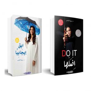 افعلها - ابق إيجابيا