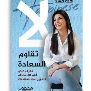 لا تقاوم السعادة