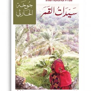 سيدات القمر