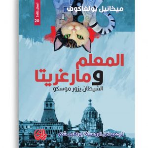 المعلم و مارغريتا