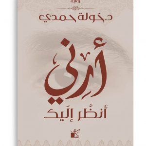 ارني انظر اليك