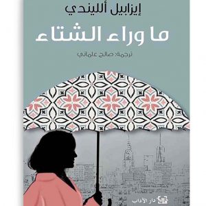 ما وراء الشتاء