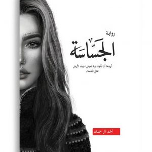 الجساسة