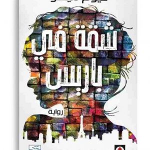 شقة في باريس