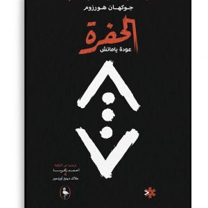 الحفرة