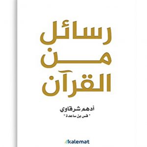 رسائل من القران
