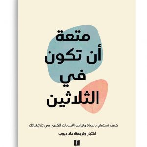 متعة ان تكون في الثلاثين