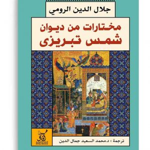 مختارات من ديوان شمس تبريزي