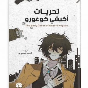 تحريات اكيشي كوغورو