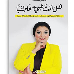 هل انت غبي عاطفيا