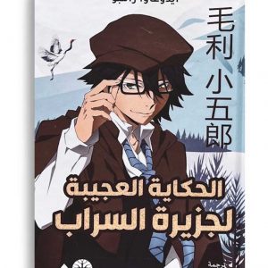 الحكاية العجيبة لجزيرة السراب