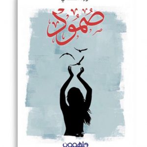 صمود